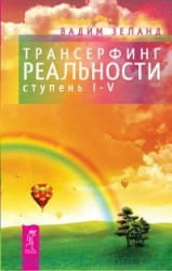 Book cover for "Трансерфинг реальности. Ступень I-V" by SOVABOOKS, featuring a sleek design with title text on a dark background.