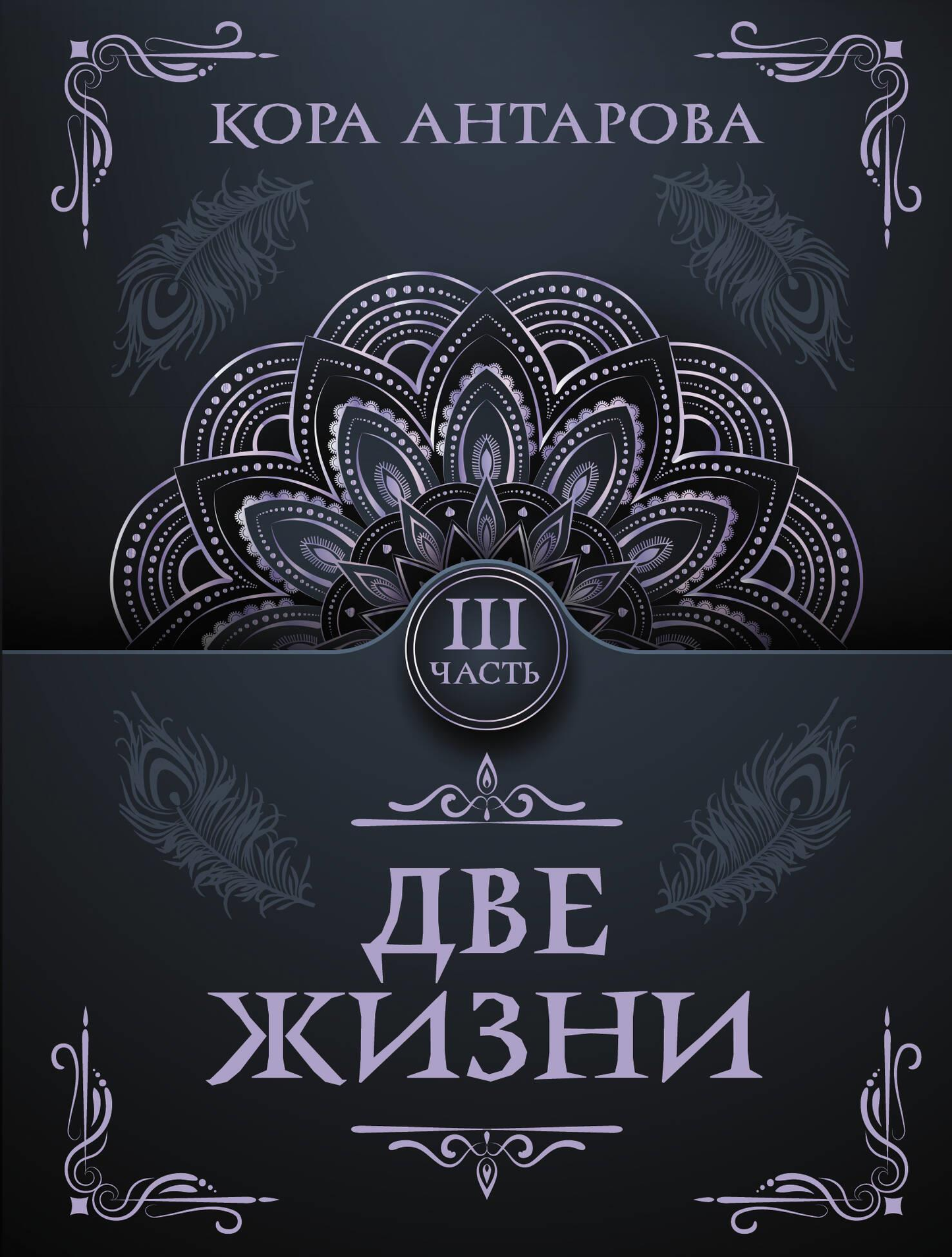 Обложка книги «Две жизни. Часть III» от SOVABOOKS, российский эзотерический нон-фикшн, изображение на белом фоне