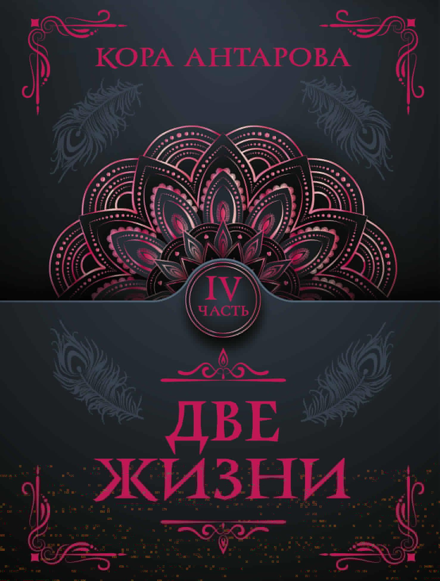 Обложка книги «Две жизни. Часть IV» от SOVABOOKS, изображение с названием на тёмном фоне.