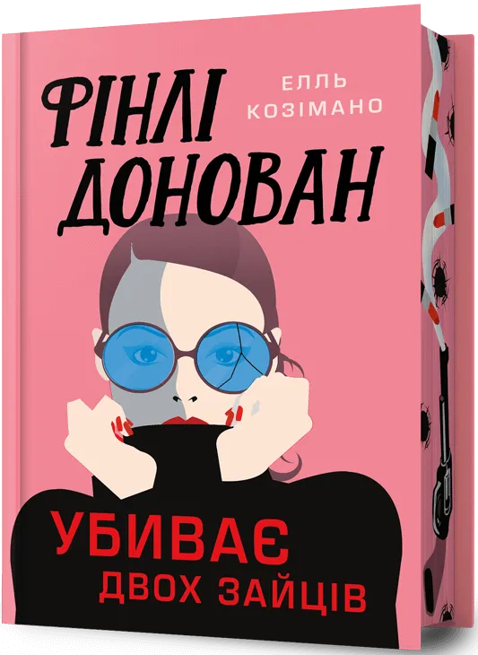 Обкладинка книги "Фінлі Донован убиває двох" лимитированное издание от SOVABOOKS, изображение на белом фоне.