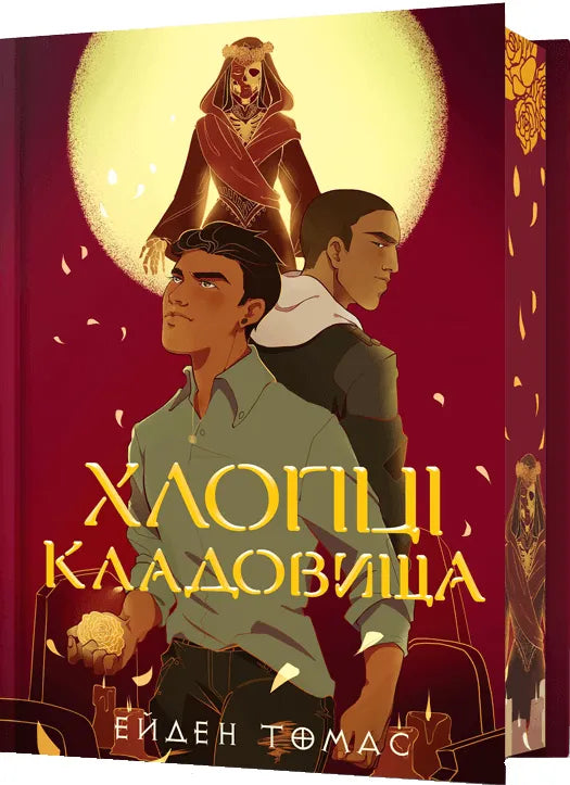 Обкладинка книги "Хлопці кладовища" в лимитированном издании от SOVABOOKS, дизайн и название на переднем плане.