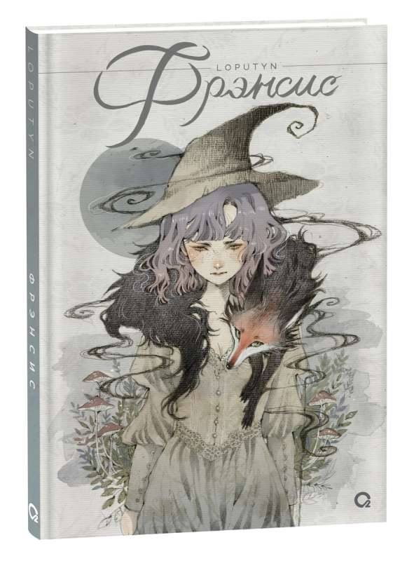 Книга "Фрэнсис" Лопутын, российский автор, изображение обложки на фоне белого цвета