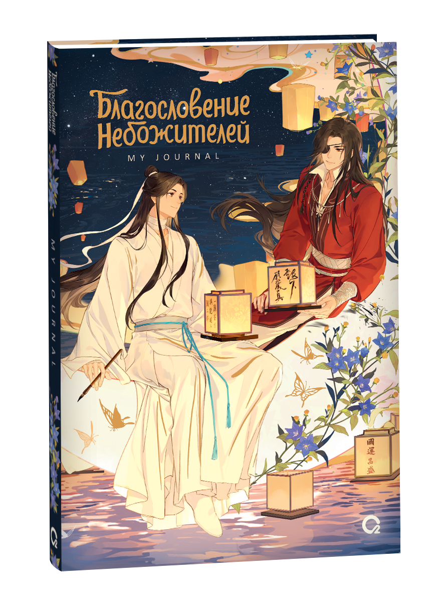 Обложка блокнота Благословение Небожителей: Лунный свет от Sovabooks, стильный дизайн для записей и заметок.