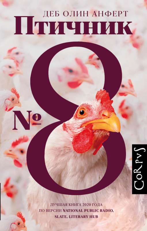 Современная русская художественная книга "Птичник N 8" от Sovabooks, изображение обложки и название произведения