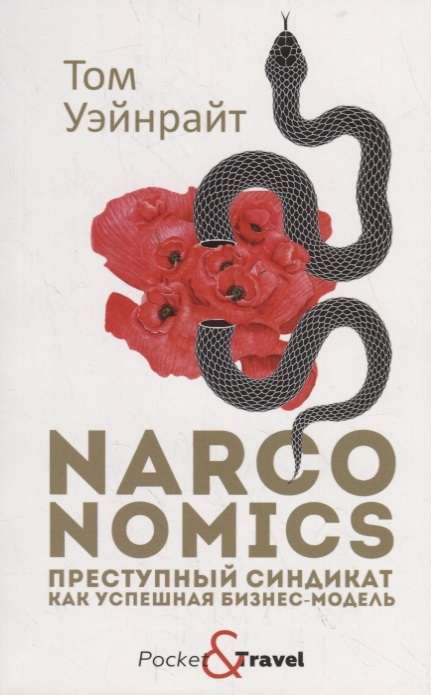 Книга "Narconomics" от SOVABOOKS о преступных синдикатах как бизнес-моделях, изображение обложки книги.