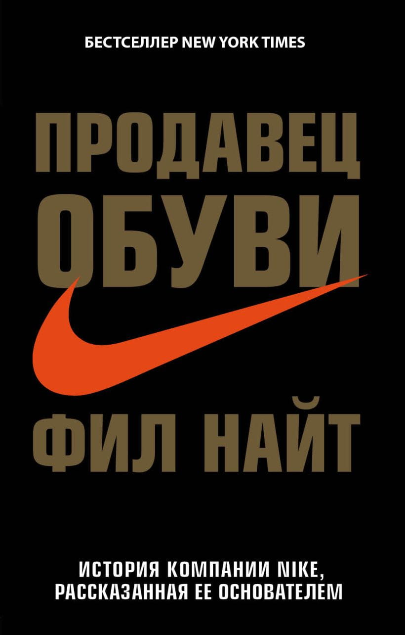 Книга о истории компании Nike, рассказанная ее основателем, издана Sovabooks, на обложке изображен логотип Nike.