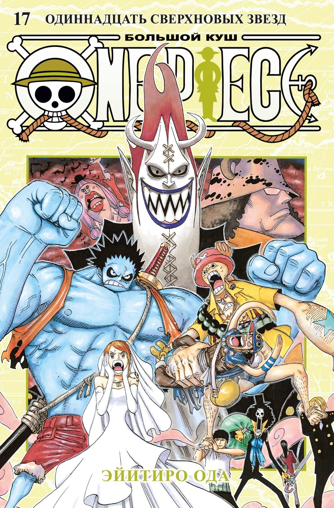 Обложка книги "One Piece. Большой куш. Книга 17. Одиннадцать Сверхновых Звезд" от SOVABOOKS, иллюстрации и название.