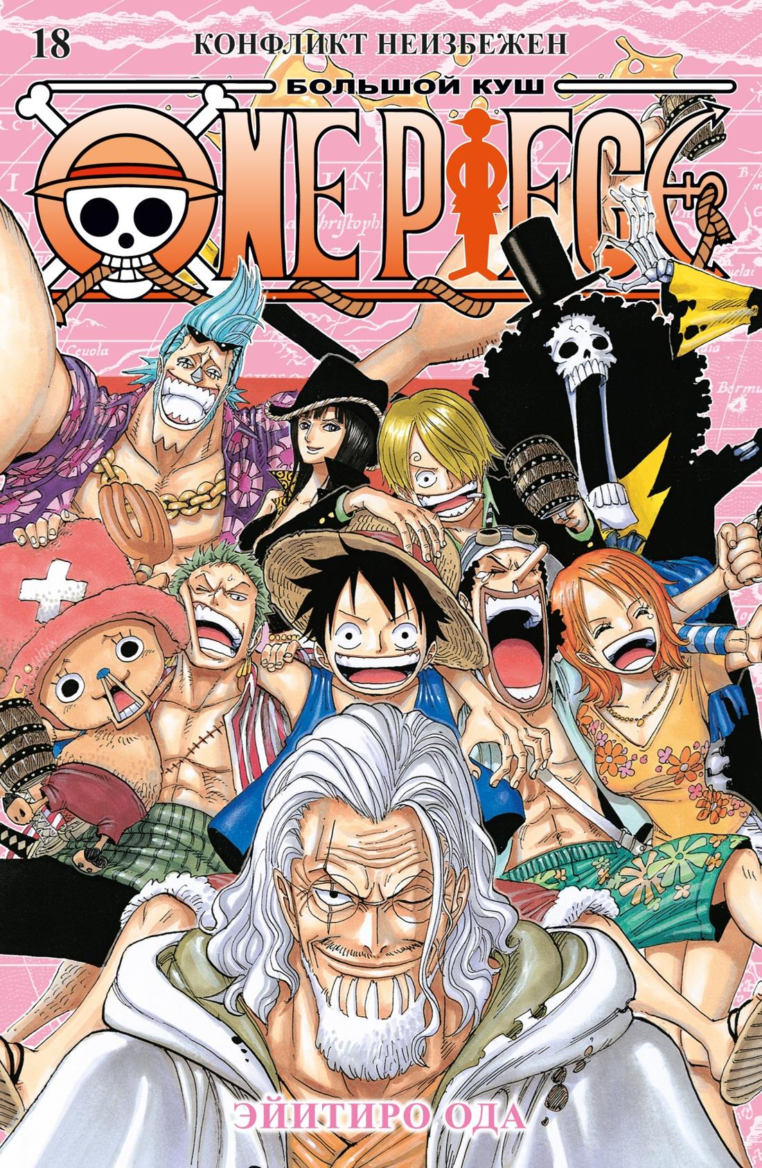 Обложка книги "One Piece. Большой куш. Книга 18" от SOVABOOKS с изображением главных героев и титулом.