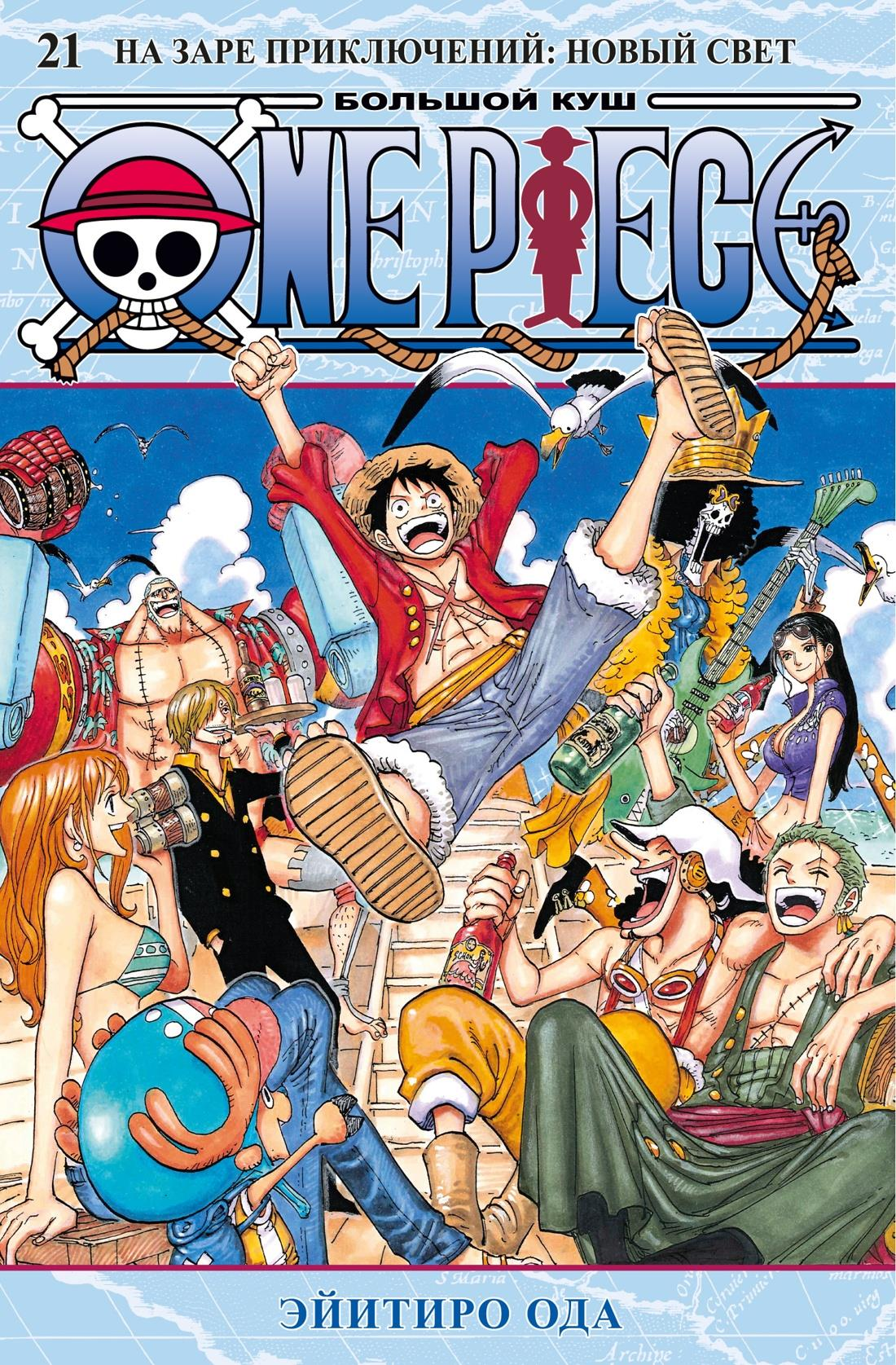 Обложка книги "One Piece. Большой куш. 21. На заре приключений : Новый Свет" от SOVABOOKS, яркий дизайн с персонажами.