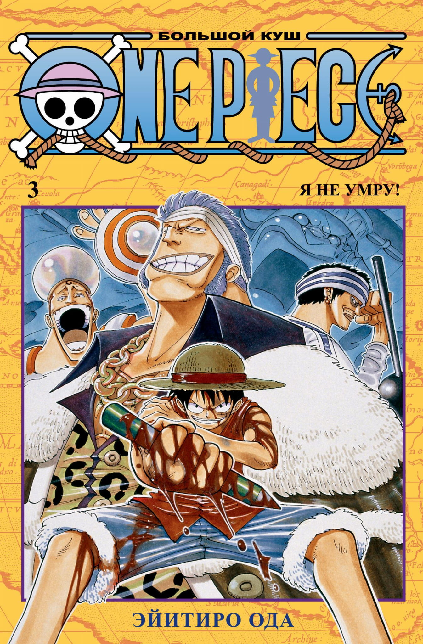 Обложка книги "Большой куш" из серии One Piece от SOVABOOKS, изображение с иллюстрацией и названием.