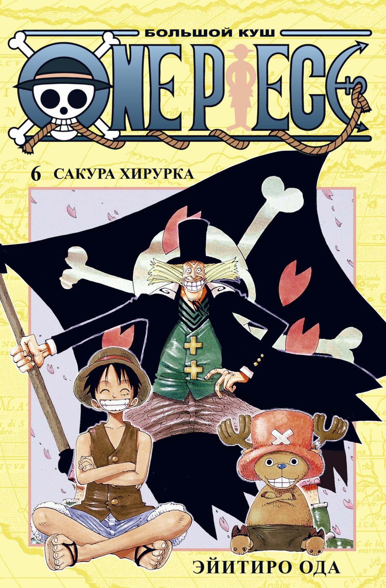 Обложка книги "Большой куш. Книга 6" из серии One Piece, автор Сакура Хирурка, изображение на русском языке