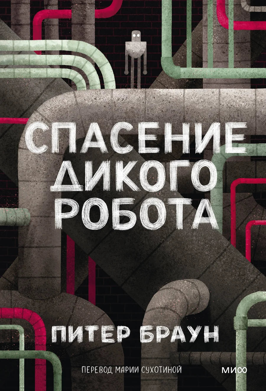 Мягкая обложка книги «Спасение дикого робота» для детей, изданной Sovabooks, с иллюстрацией на обложке
