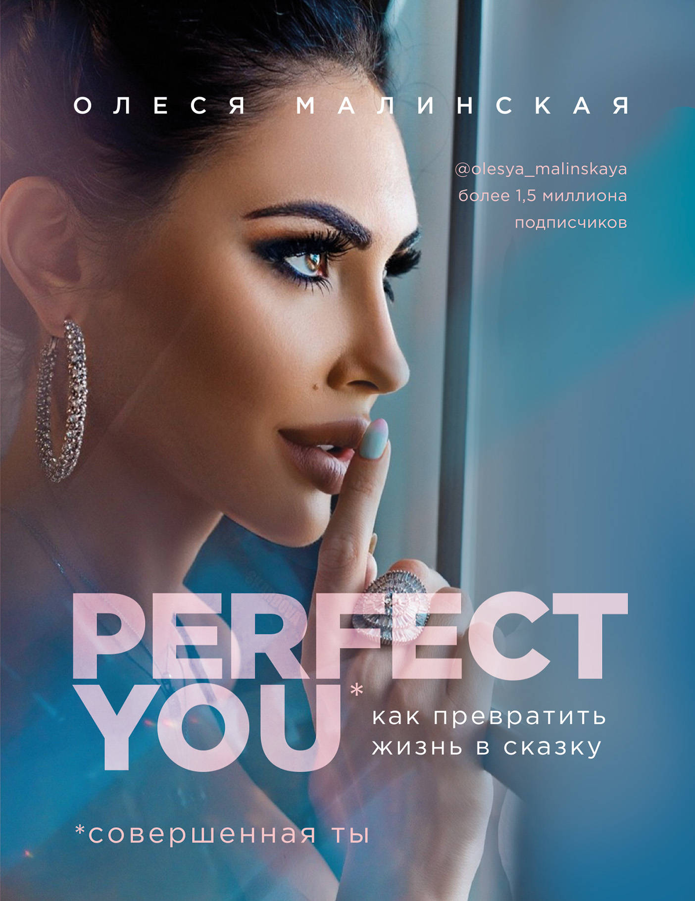 Обложка книги "Perfect you. Как превратить жизнь в сказку" от бренда SOVABOOKS, яркий дизайн и название на обложке.