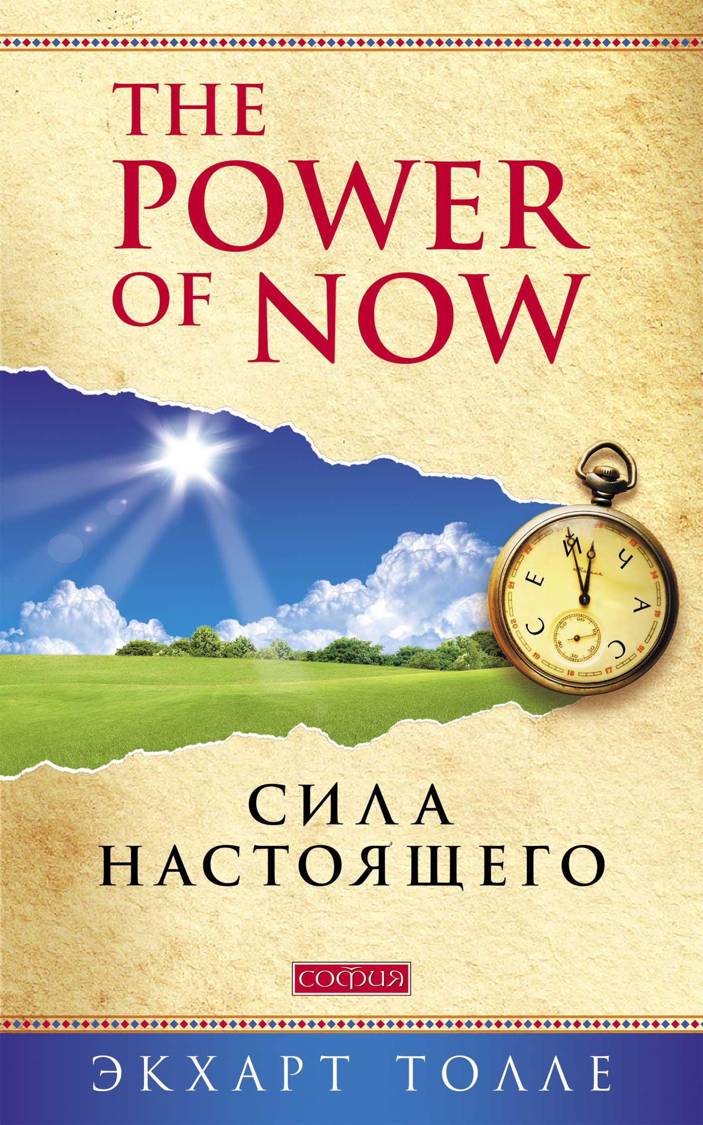 Книга "Сила Настоящего" авторства Power of Now от издательства SOVABOOKS, обложка с названием и авторским стилем