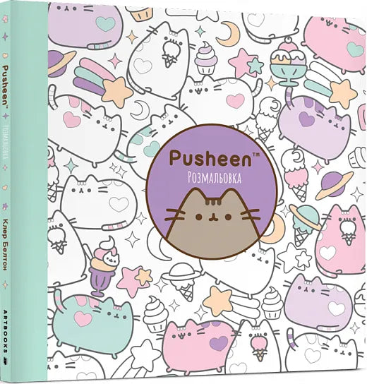 Розмальовка с изображением Pusheen для детей, книга Sovabooks с иллюстрациями для раскрашивания и творчества