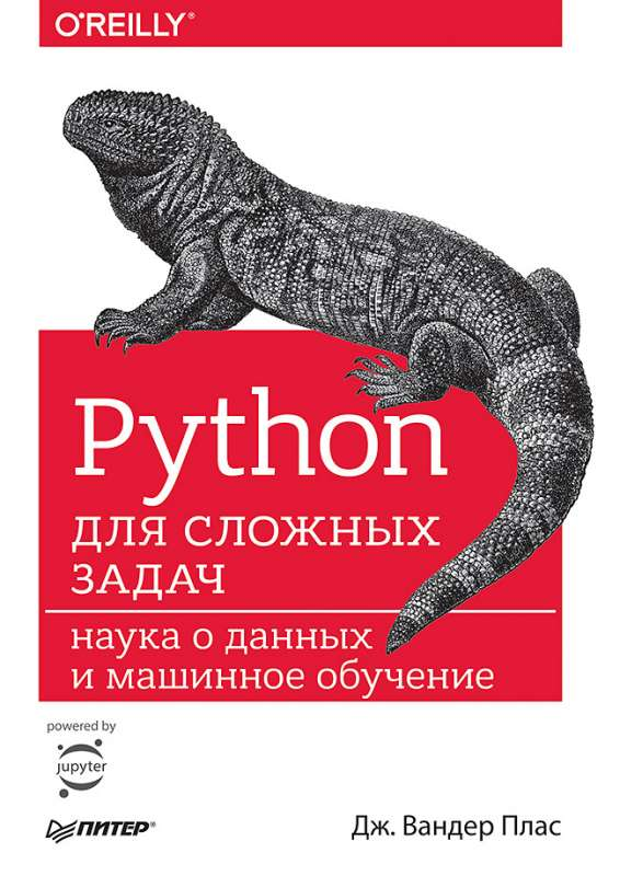 Книга "Python для сложных задач" от SOVABOOKS о науке данных и машинном обучении, изображение обложки книги.