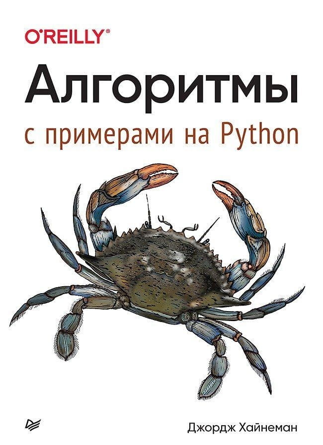 Книга "Алгоритмы. С примерами на Python" от Sovabooks, обложка с изображением кода и названия на русском языке.