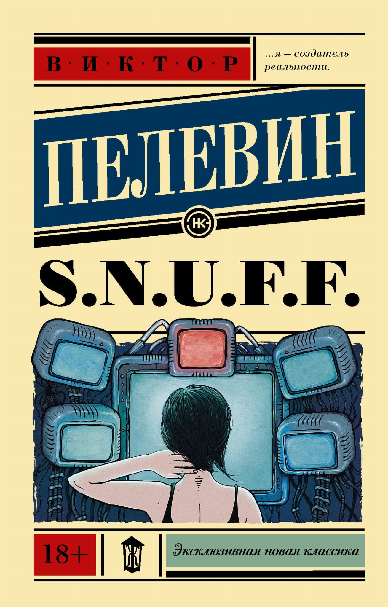 Обложка книги S.N.U.F.F. от SOVABOOKS, современная российская фантастика с ярким дизайном на белом фоне.