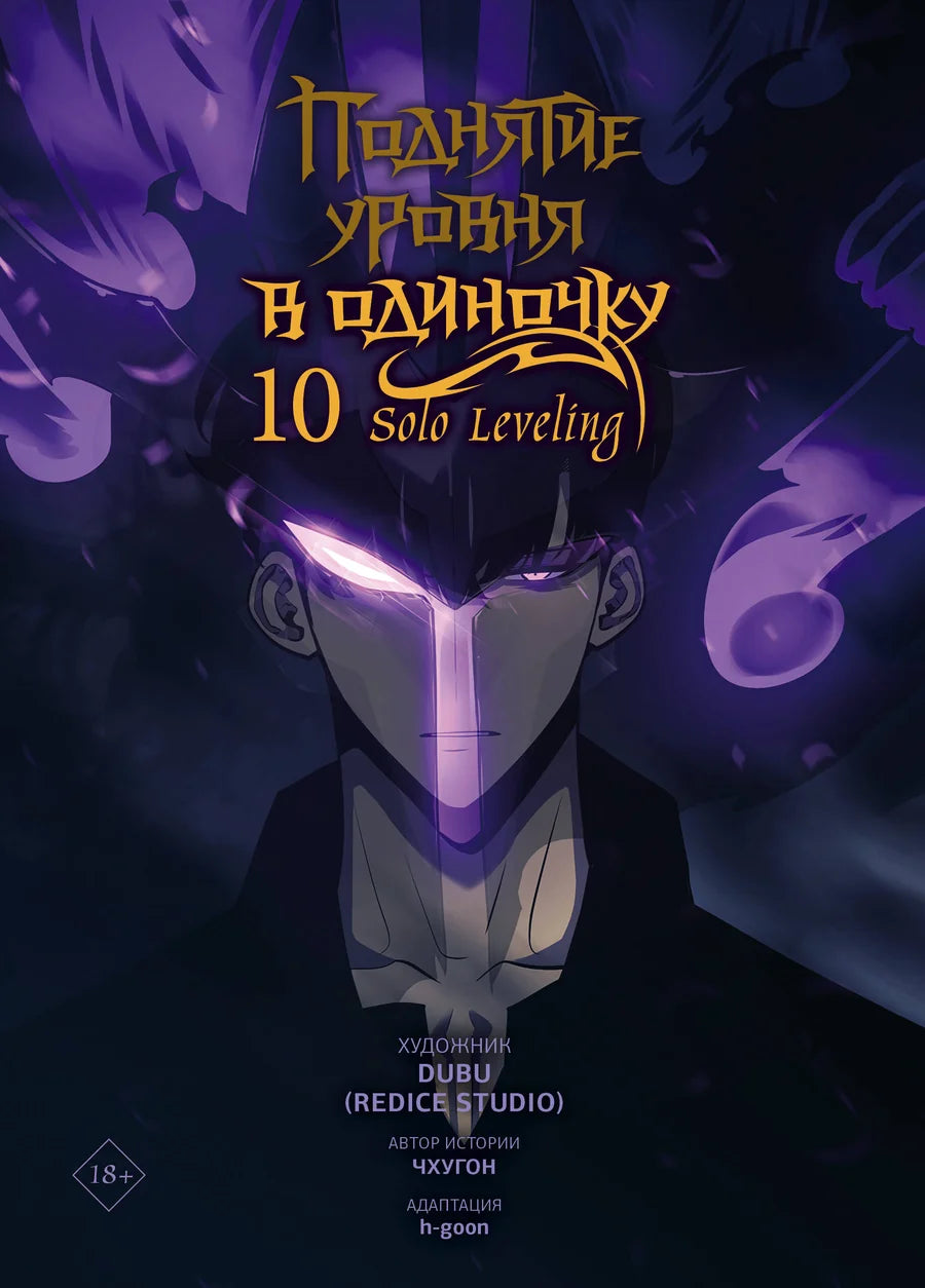 Обложка русской комикс-книги "Поднятие уровня в одиночку. Solo Leveling. Том 10" от Sovabooks с ярким дизайном.