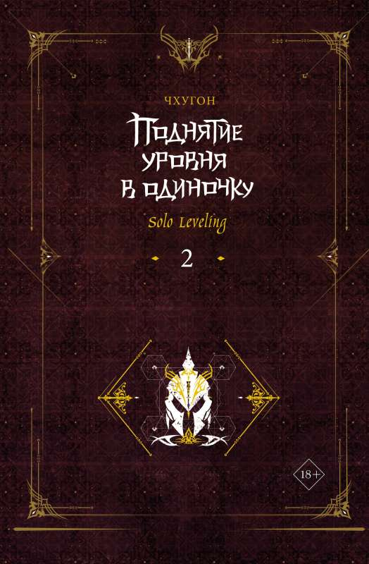 Обложка книги "Поднятие уровня в одиночку. Solo Leveling. Книга 2" от SOVABOOKS, изображение с титулом и иллюстрацией
