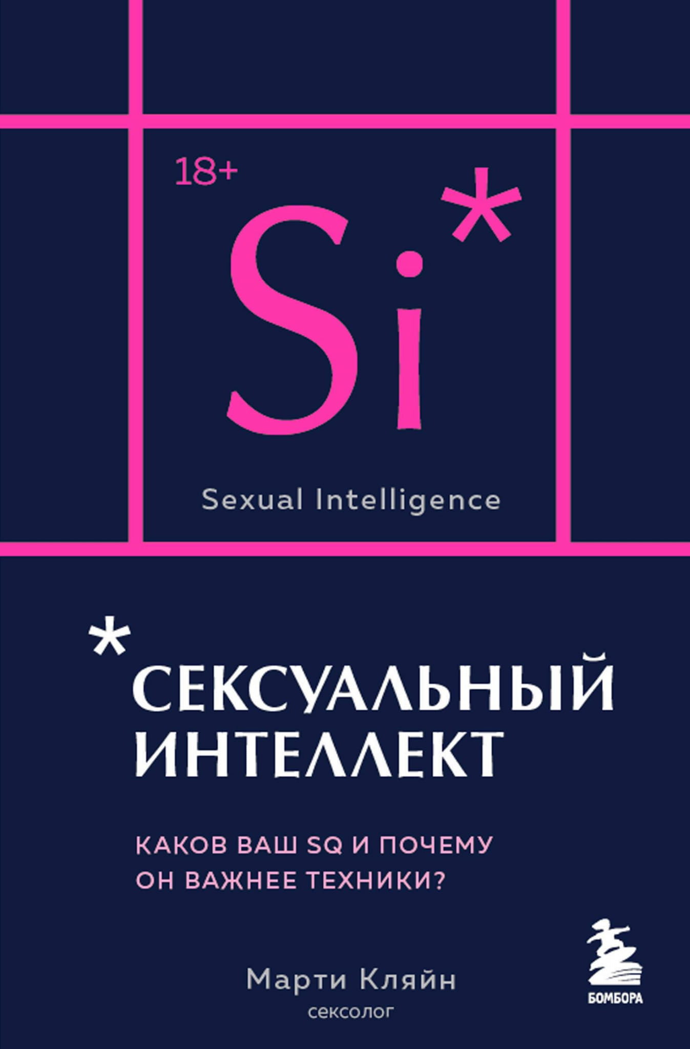 Обложка книги "Сексуальный интеллект" Sovabooks — карманное издание по психологии и отношениям, о важности SQ.