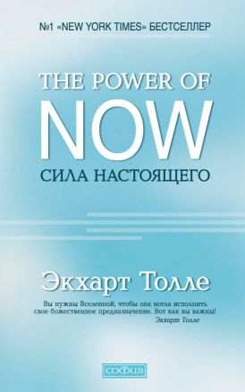 Обложка книги "Сила Настоящего" автора Экарта Толле, российское издание, белая обложка с черным заголовком.
