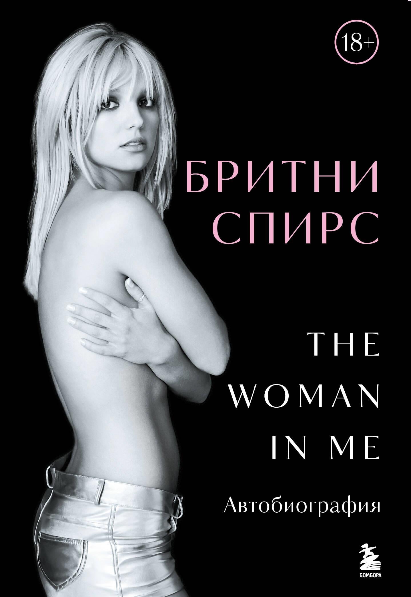 Российское издание книги Бритни Спирс: The Woman in Me, биография и мемуары в подарочном оформлении, Sovabooks