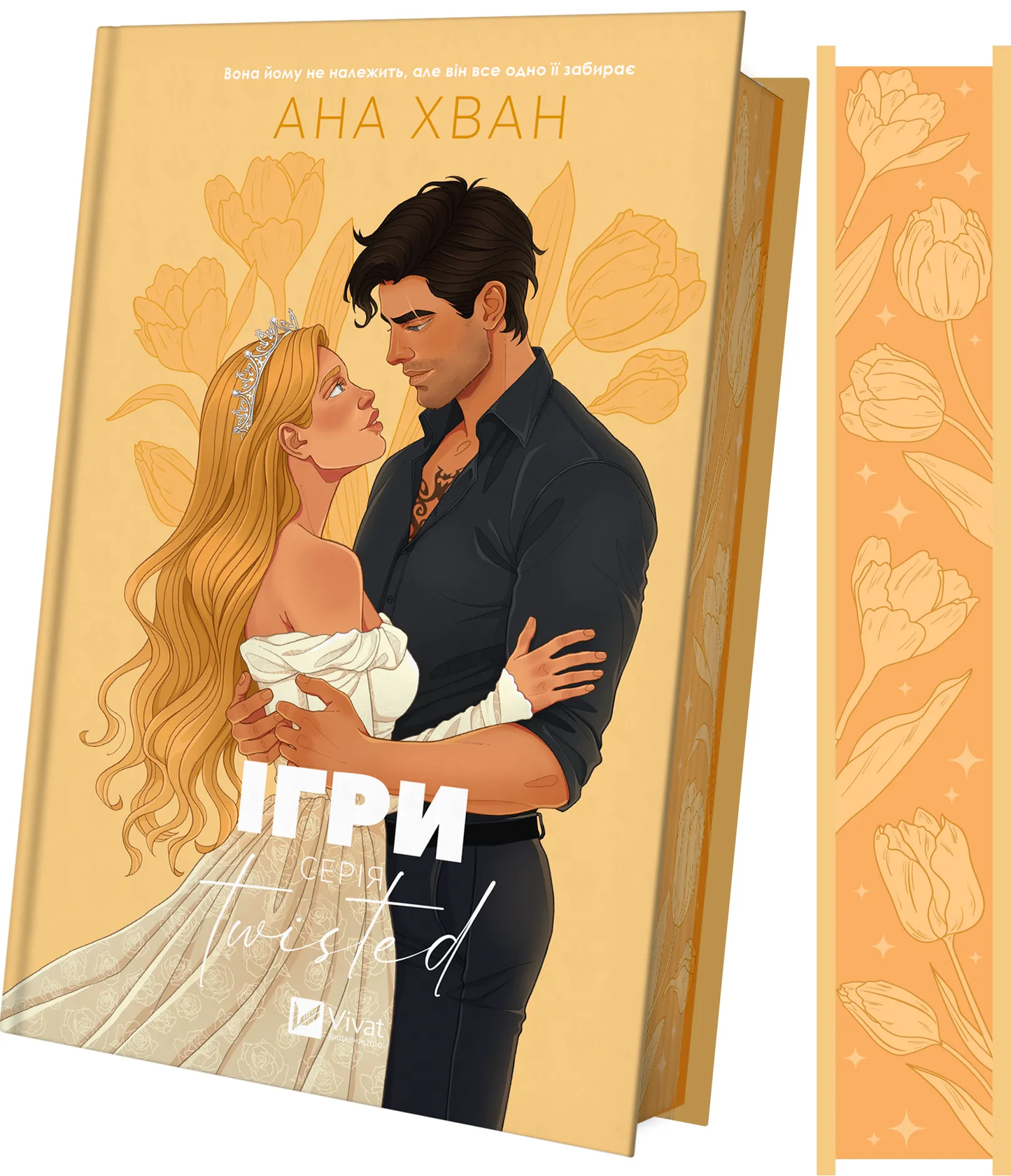 Українська книга "Twisted. Ігри" від SOVABOOKS, обкладинка з зручною ілюстрацією та зрізом сторінок