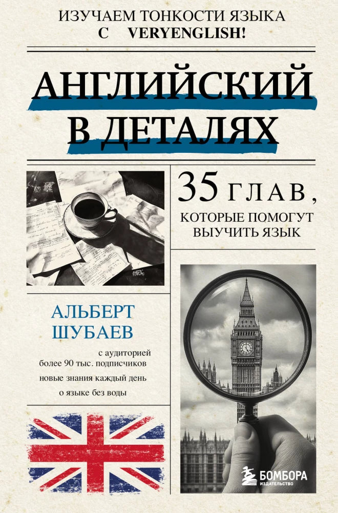 Обложка учебника «Английский в деталях» от Sovabooks для изучения английского языка, изображение на белом фоне.