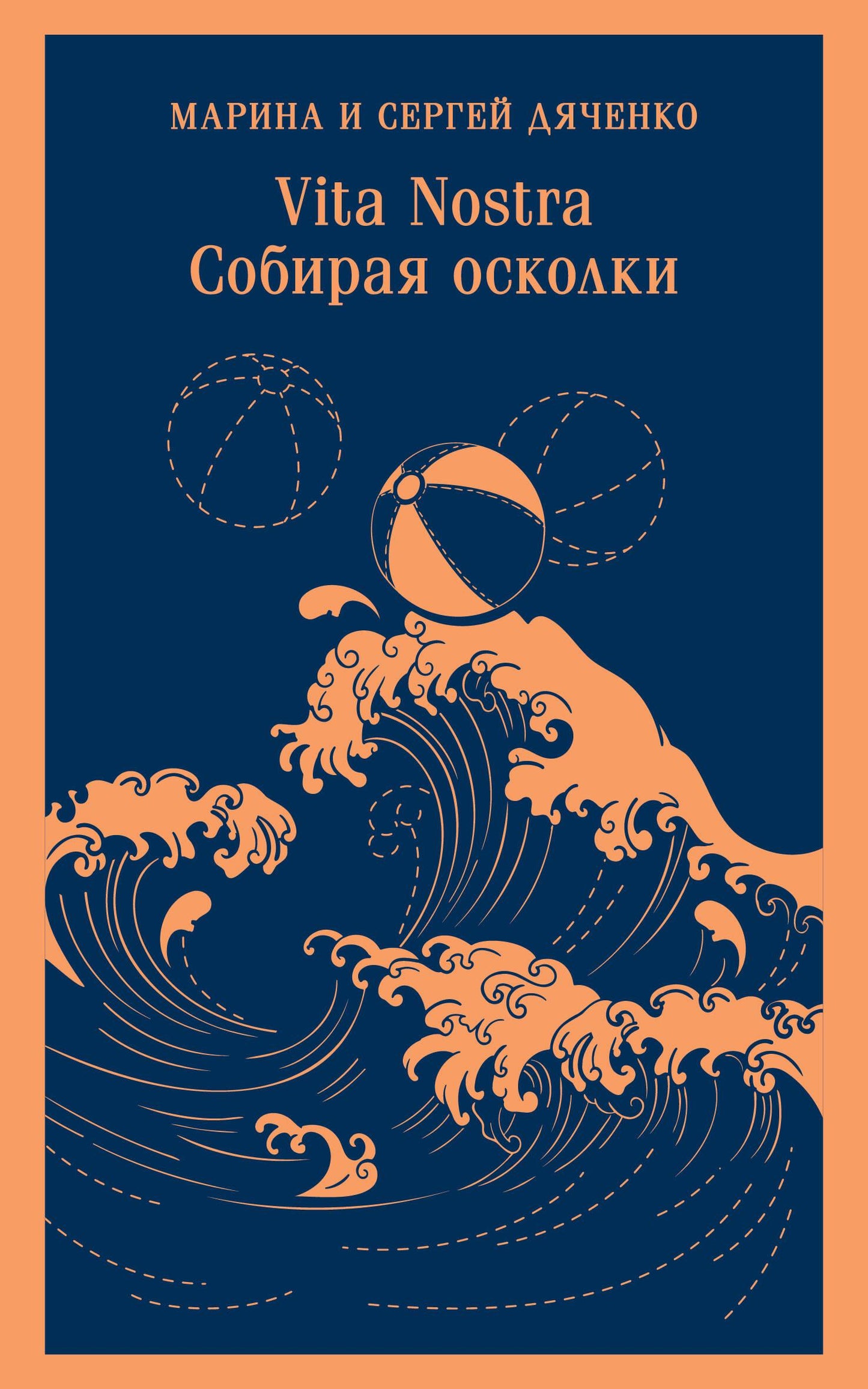 Обложка книги "Vita Nostra: Собирая осколки" фантастический роман российской литературы, изданная SOVABOOKS.