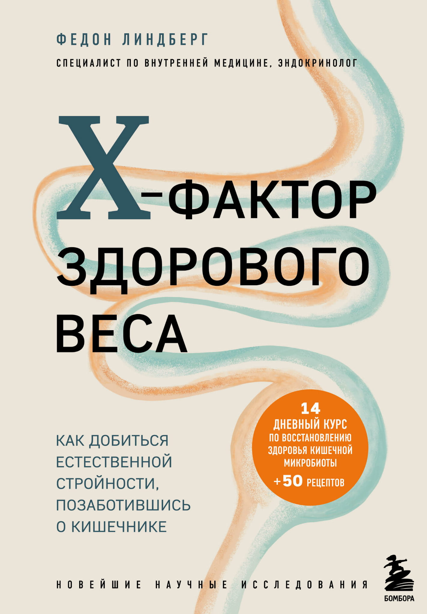 Обложка книги "X-фактор здорового веса" от SOVABOOKS с изображением кишечника и стройной фигуры.
