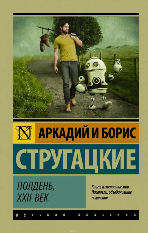 Обложка книги "Полдень, XXII век" от SOVABOOKS, российский фантастический роман в жанре научной фантастики и фэнтези