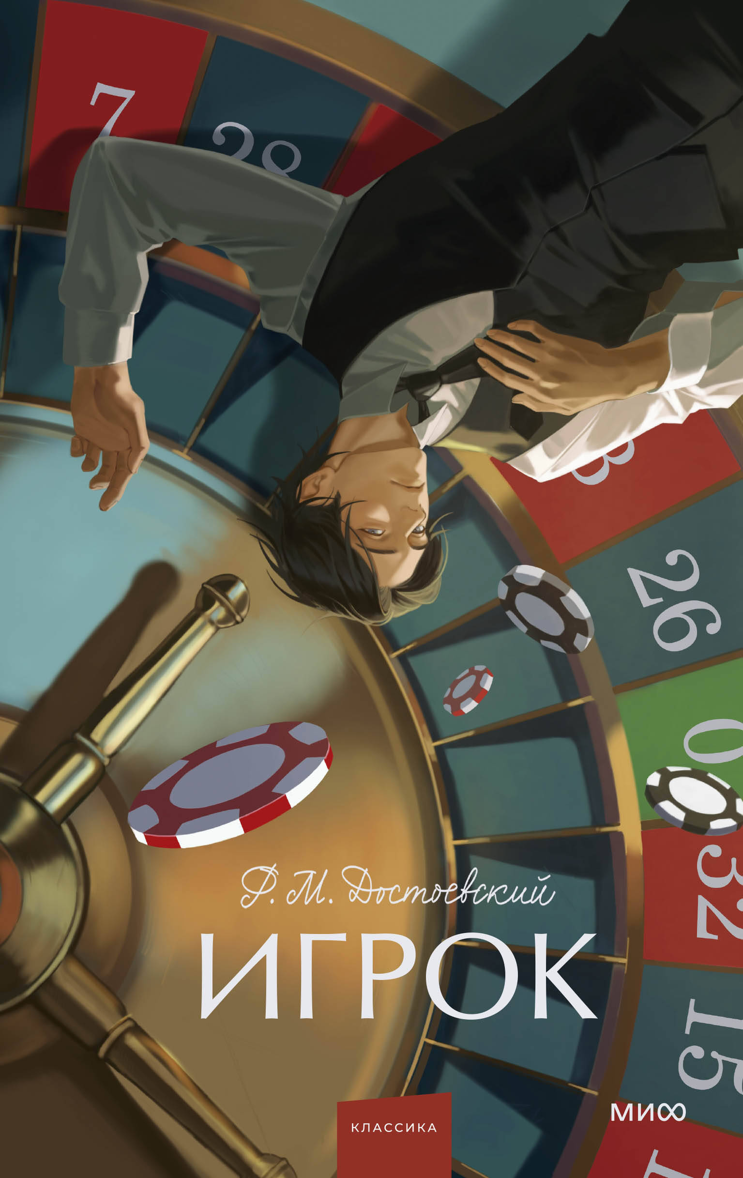 Обложка книги "Игрок. Вечные истории" для подростков, классика русской литературы, издание SOVABOOKS.