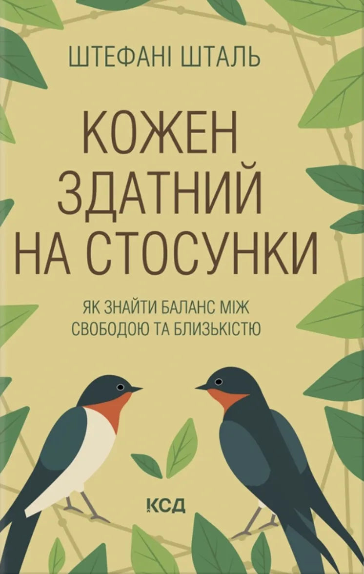 Обложка книги "Кожен здатний на стосунки" українська психологія, видання Sovabooks, з зображенням на білому фоні.