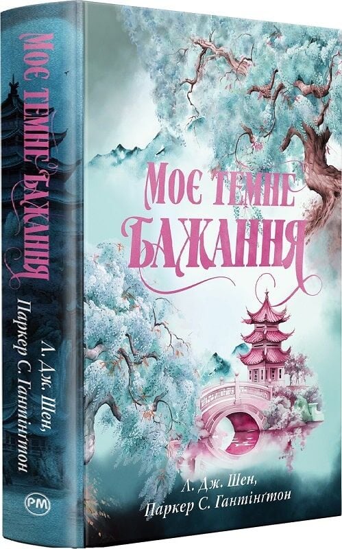 Українська книга роман для дорослих "Моє темне бажання" з циклу «Дорога темного принца» від Sovabooks, обкладинка з ілюстрацією