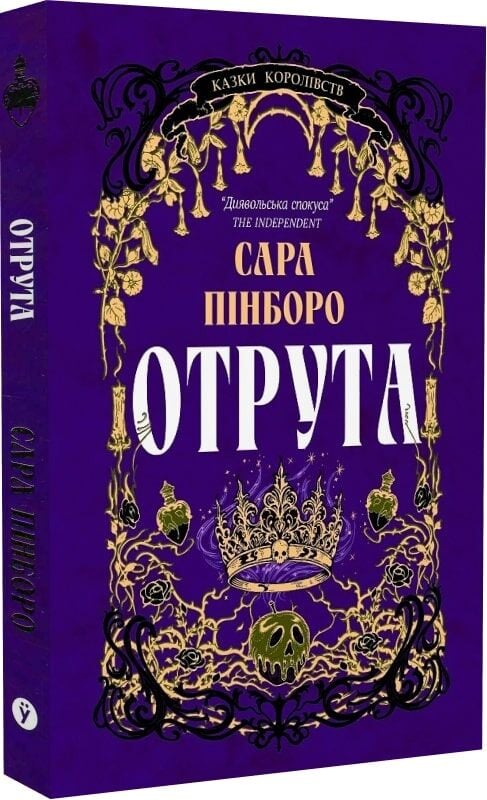 Современная украинская художественная книга «Отрута» от издательства Sovabooks, изображение обложки с ярким дизайном.