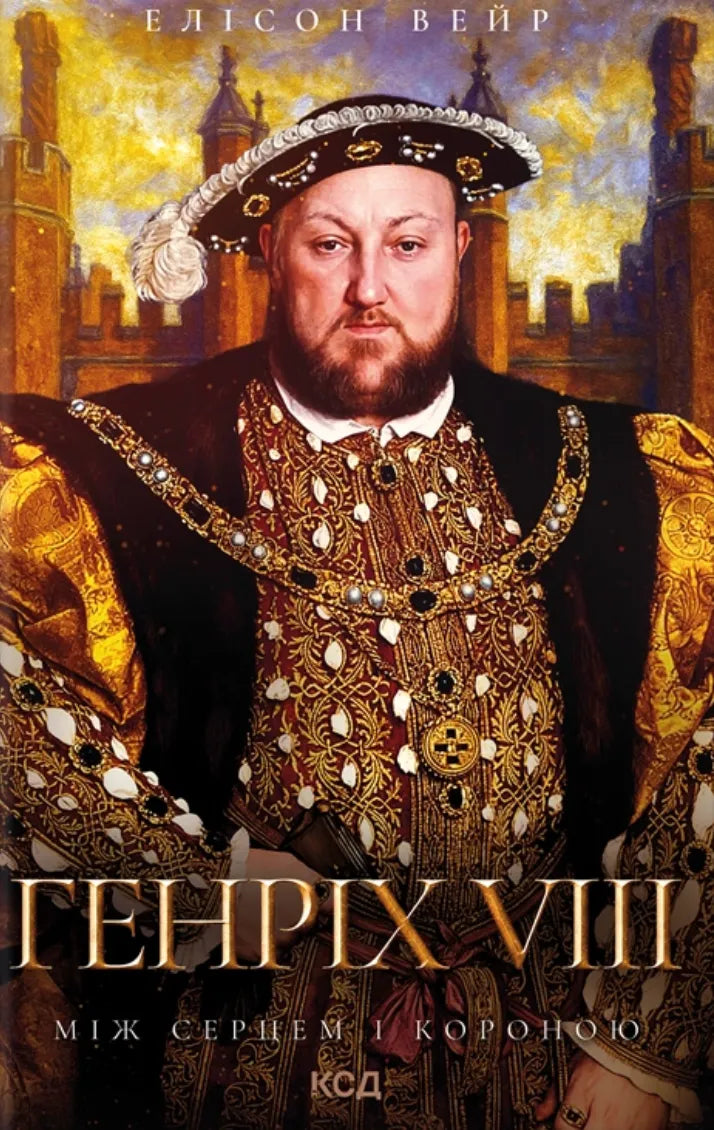 Книга Генріх VIII. Між серцем і короною, історія, політика та суспільство, українське видання Sovabooks