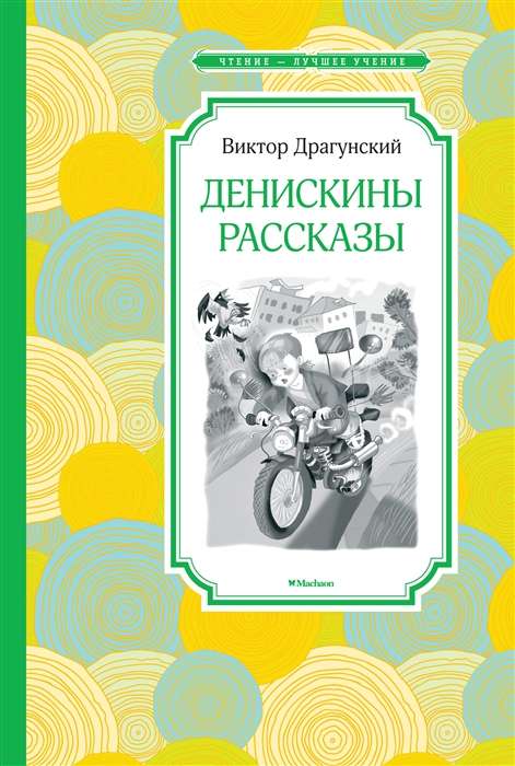 Детская книга "Денискины рассказы" издательства Sovabooks, иллюстрированная обложка, яркий дизайн, для чтения детям