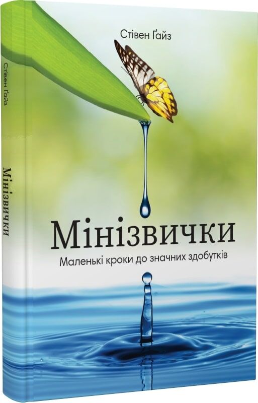 Українська книга "Мінізвички" від Sovabooks, психологічний нон-фікшн, обкладинка з назвою на білому фоні.