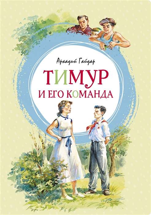 Иллюстрация из книги "Тимур и его команда" Sovabooks, изображающая персонажей и сцену из рассказа.