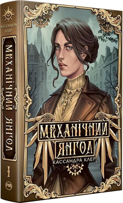 Обкладинка книги "Механічний янгол" із циклу "Пекельні пристрої" українська сучасна художня література Sovabooks