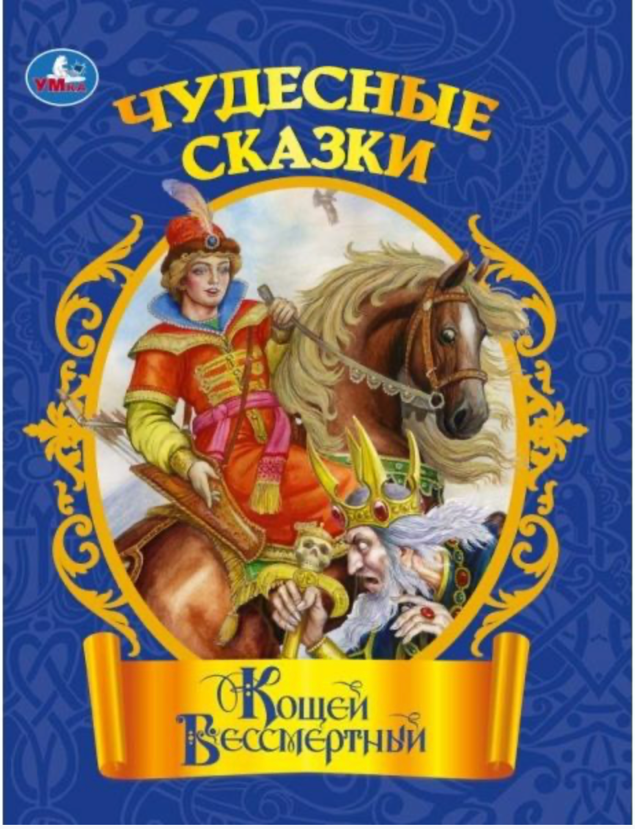 Иллюстрация к книге "Кощей Бессмертный. Чудесные сказки" от Sovabooks, изображение с яркими сказочными персонажами и иллюстрациями.