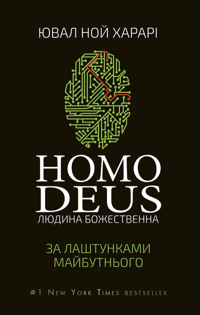 Книга "Homo Deus. За лаштунками майбутнього" українська науково-пізнавальна книга від Sovabooks, обкладинка з назвою.
