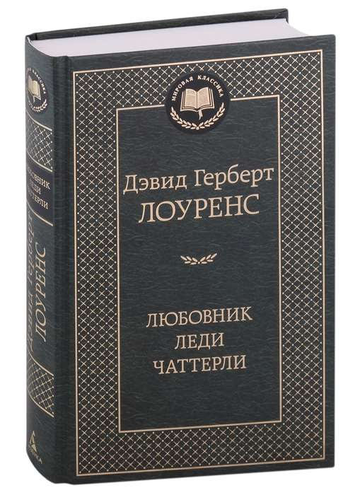 Книга Любовник леди Чаттерли - Дэвид Лоуренс | SOVABOOKS