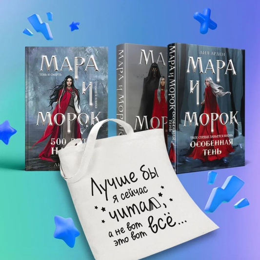 Книга Комплект Мара и Морок: трилогия+шоппер Лучше бы я сейчас читал - Арден Л. | SOVABOOKS