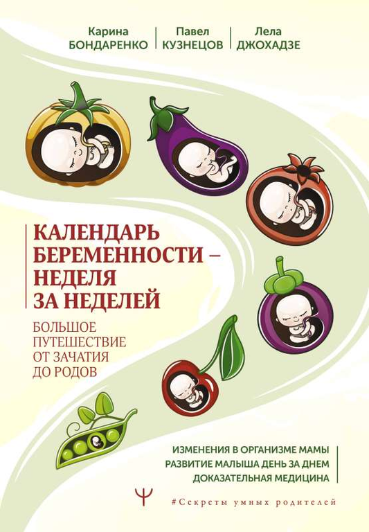 Книга Календарь беременности — неделя за неделей. Большое путешествие от зачатия до родов Карина Бондаренко, Лела Джохадзе, Павел Кузнецов - SOVABOOKS