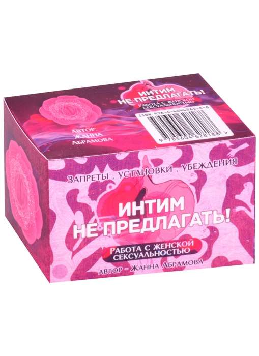 Книга Метафорические текстовые карты Интим не предлагать! Работа с женской сексуальностью карты + брошюра - nan | SOVABOOKS