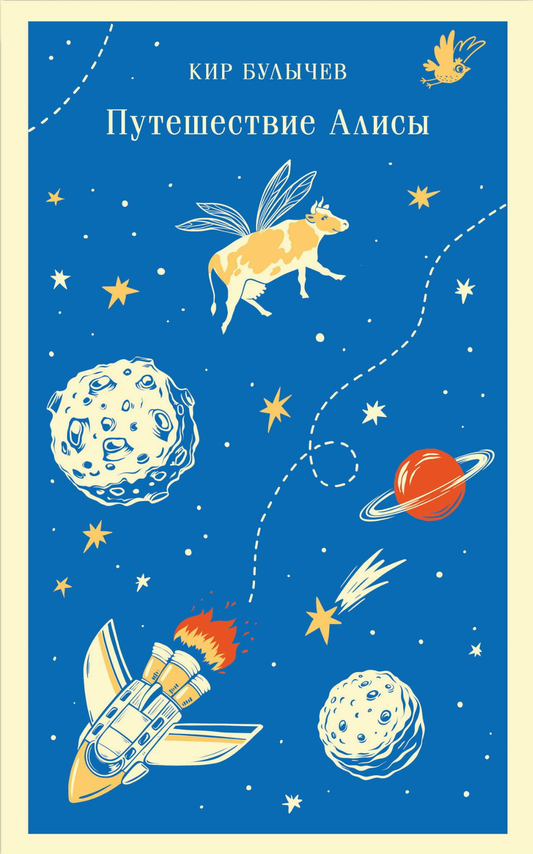 Книга Путешествие Алисы - Булычев К. | SOVABOOKS