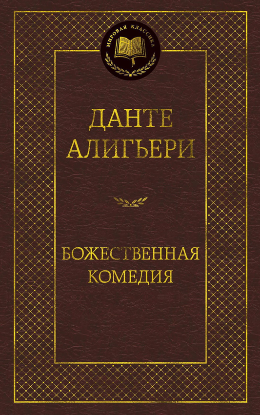 Книга Божественная Комедия - Данте Алигьери | SOVABOOKS