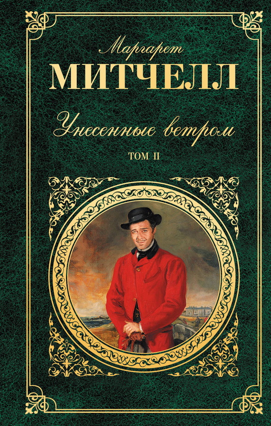 Книга Унесенные ветром. В 2-х томах. Том 2. - Митчелл М. | SOVABOOKS